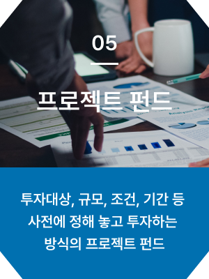프로젝트 펀드