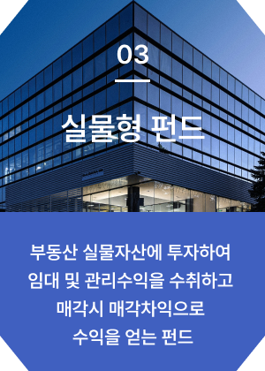 실물형 펀드